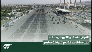 تغطية خاصة | العرض العسكري الكبير في صنعاء بمناسبة العيد التاسع لثورة 21 سبتمبر | 2023-09-21