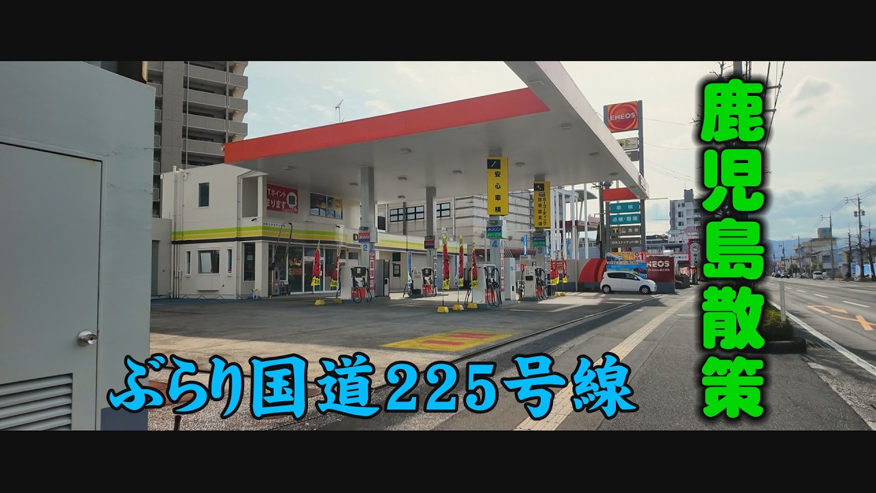 鹿児島散策　鹿児島市宇宿　小松原　国道225号線　鹿児島再発見