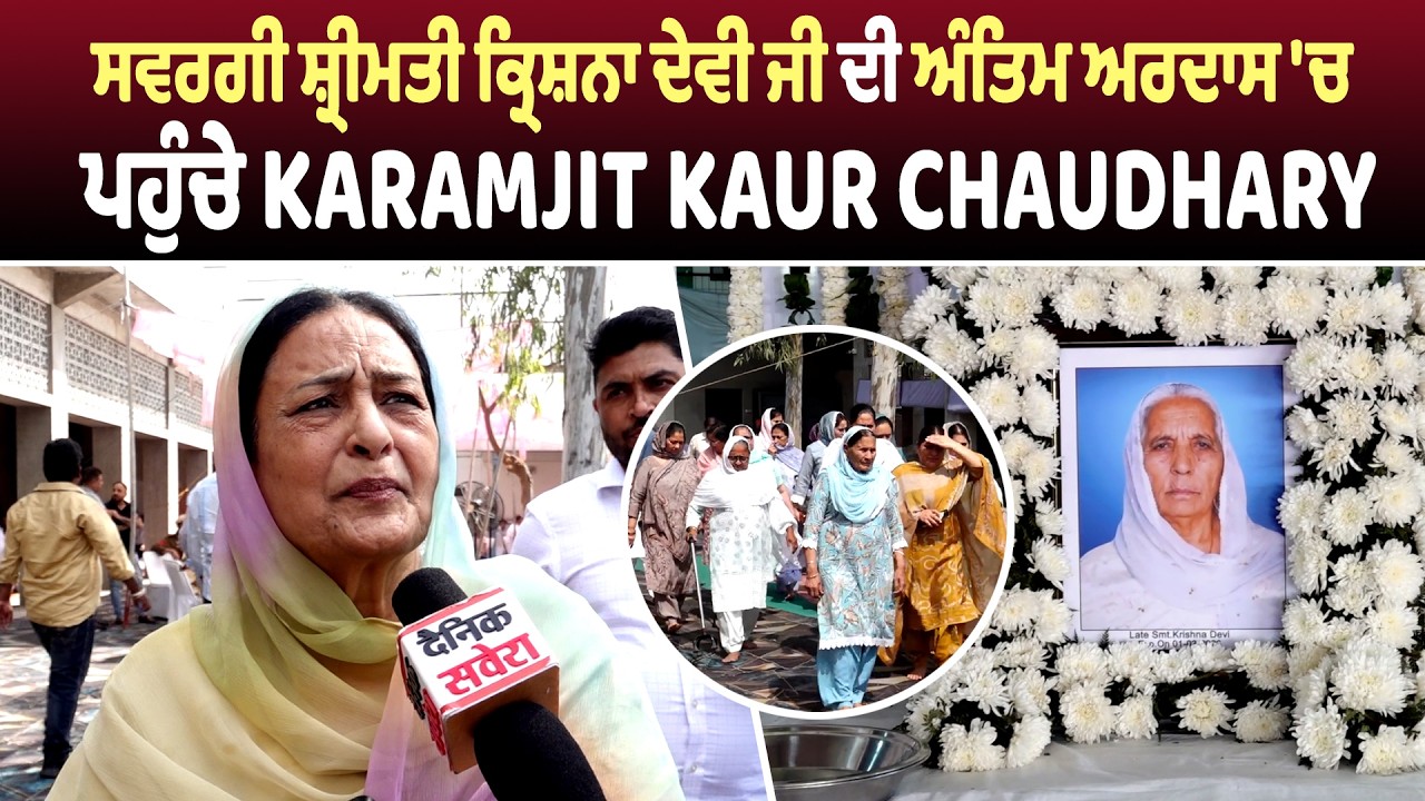 ਸਵਰਗੀ ਸ਼੍ਰੀਮਤੀ ਕ੍ਰਿਸ਼ਨਾ ਦੇਵੀ ਜੀ ਦੀ ਅੰਤਿਮ ਅਰਦਾਸ 'ਚ ਪਹੁੰਚੇ Karamjit Kaur Chaudhary