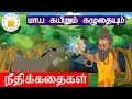 The Bonded Donkey-மாய கயிறும் கழுதையும்| Moral stories in Tamil for Kids| Tamilarasi