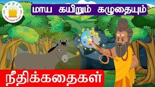 The Bonded Donkey-மாய கயிறும் கழுதையும்| Moral stories in Tamil for Kids| Tamilarasi