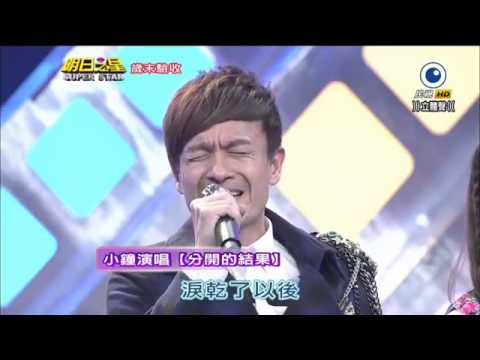明日之星 20131221 小鐘 分開的結果