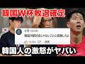 W杯グループ敗退決まった韓国の反応がやばすぎる。