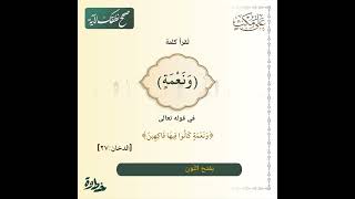 كيف تُقرَأ (نعمة) في قوله تعالى: ﴿ونعمة كانوا فيها فاكهين﴾ [الدخان: ٢٧]؟