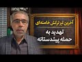 آخرین تیر ترکش علب خامنه ای خود کشی و آ تش افروزی 