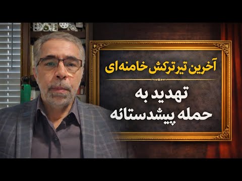 آخرین تیر ترکش علب خامنه ای خود کشی و آ تش افروزی