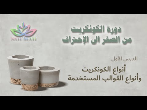 الدرس الأول دورة تعلم الكونكريت من الصفر الى الإحتراف