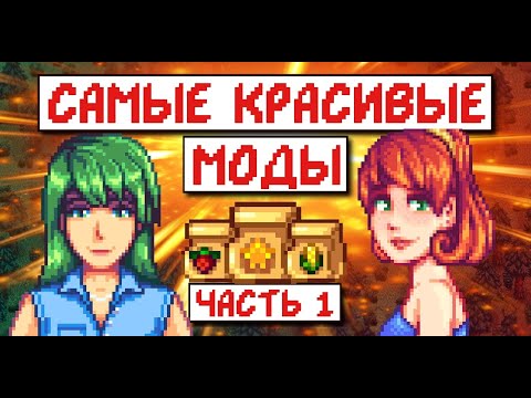 Видео: Самые красивые моды на Stardew valley! Часть 1