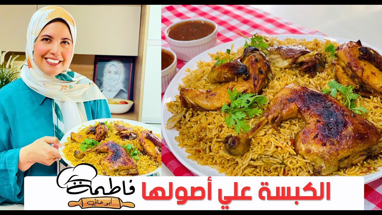 الكبسة بالفراخ على أصولها وسلطة الدقوس ولا احلى - فاطمة أبو حاتي
