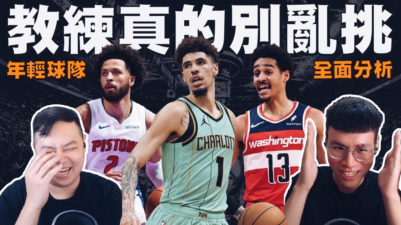 LaMelo Ball正在變成另一個Trae Young？怎麼觀察NBA教練的好壞？！卡在微妙層級的Cade與活塞...｜【NBA球隊分析】活塞／黃蜂／巫師 ft. @EmmaSleepTaiwan
