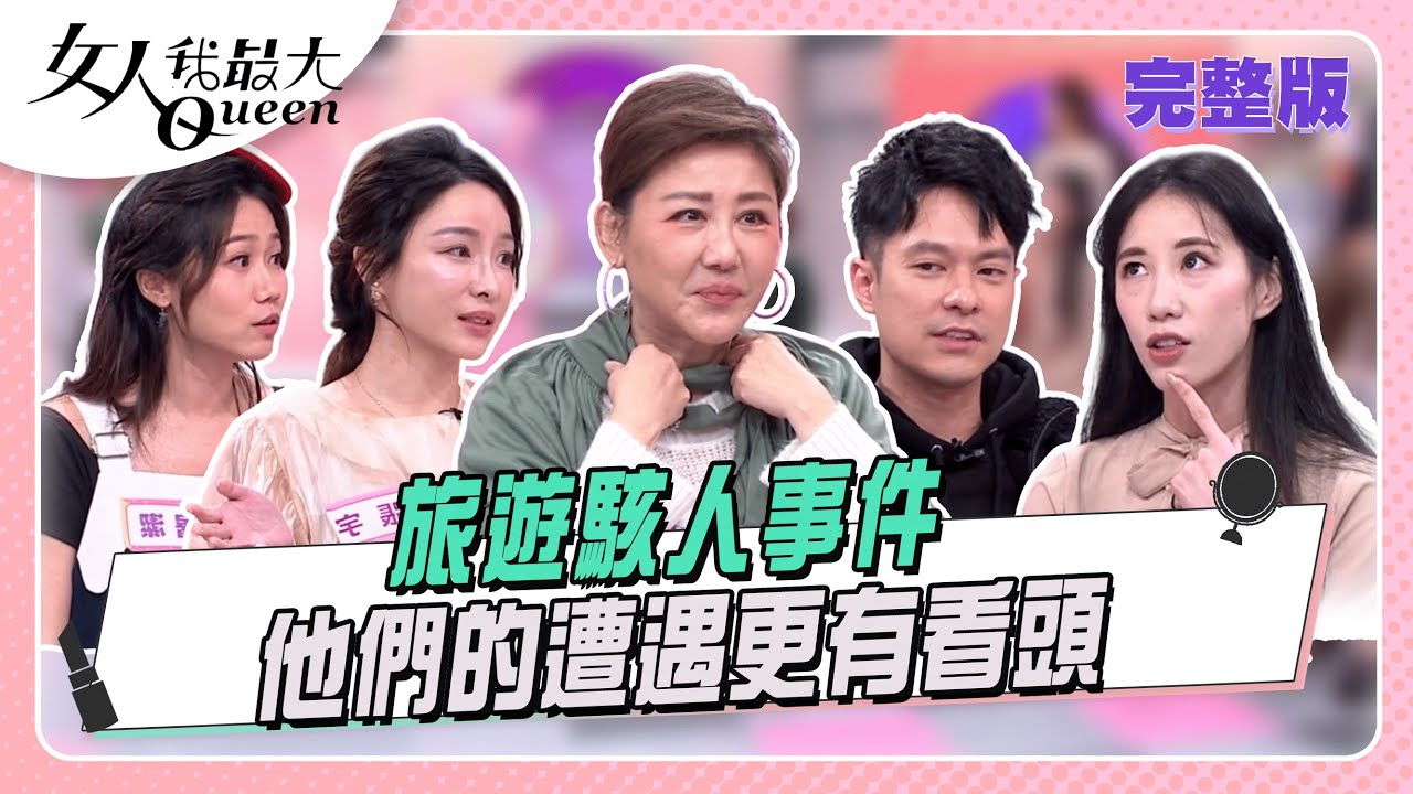 他們的遭遇比景點還有看頭  旅遊駭人事件#女人我最大 20260101(完整版)｜卞慶華、黃喬歆、烙賽瑞奇、陳真、張宇、屠潔