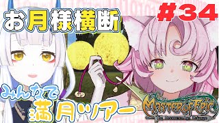 【#MoE #34 】月身でお出かけしよう🌕【#D鯖 #MasterofEpic 】