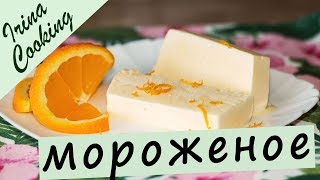 Домашнее Апельсиновое МОРОЖЕНОЕ 🍦 НЕВОЗМОЖНО ОТОРВАТЬСЯ!