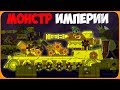 Монстр империи Мультики про танки