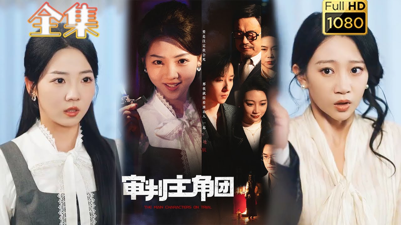 恶毒女配与团宠女主的对决：审判主角团