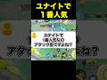 一番人気なロールは?#ユナイト #ポケモンユナイト