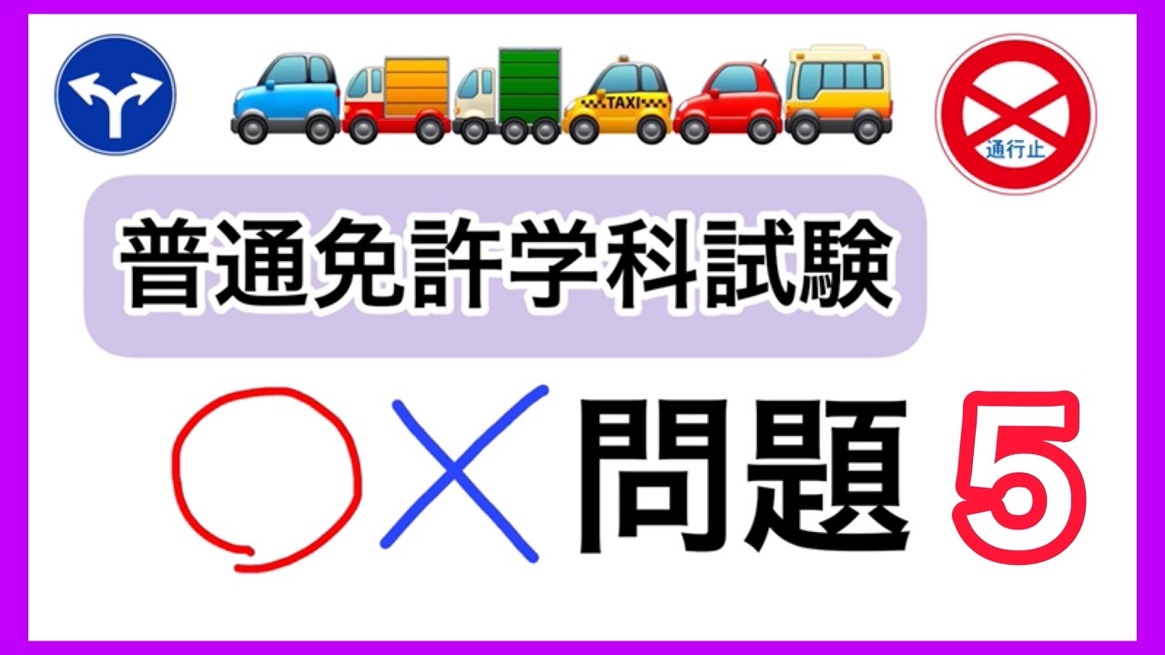 普通免許学科試験マルバツ問題５ Youtube
