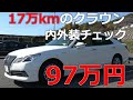 17万kmクラウンハイブリッド210系の内外装をチェックします。97万円高い？安い？I bought TOYOTA CROWN HYBRID ROYAL SALOON for ＄10,000
