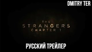 Незнакомцы 2024 (Русский Трейлер) | Озвучка От Dmitry Ter | The Strangers: Chapter 1