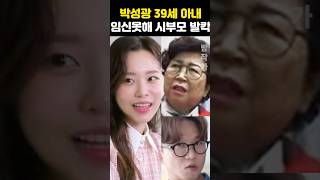 박성광 39세 아내 암투병 2세 못가져 시부모 발칵