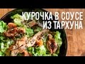 Курочка в соусе из тархуна