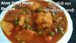 Aloo Gobhi Matar ki Sabzi | рдЖрд▓реВ рдЧреЛрдмреА рдордЯрд░ рдХреА рд░рд╕реЗрджрд╛рд░ рд╕рдмреНрдЬрд╝реА | Restaurant style aloo Gobi masala