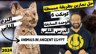 شرح منهج كونكت ? للصف السادس الترم الثاني 2024 الوحدة السابعة الدرس الثاني بأبسط أسلوب مستر انجليزي