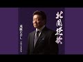 北国挽歌(オリジナル・カラオケ)