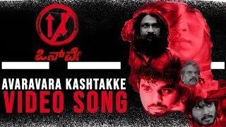 Presenting to you the "avaravara kashtakke" song from kannada movie
one way. way latest video songs, staring kiranraj, rajesh, shilpa, raj
bahadur, d...