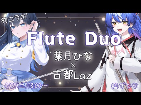 【初コラボ✨️】フルート2本で癒やしをお届け♪葉月ひなちゃん🌱🎶とコラボライブ✨️ #Vtuber #らずひな #古都Laz