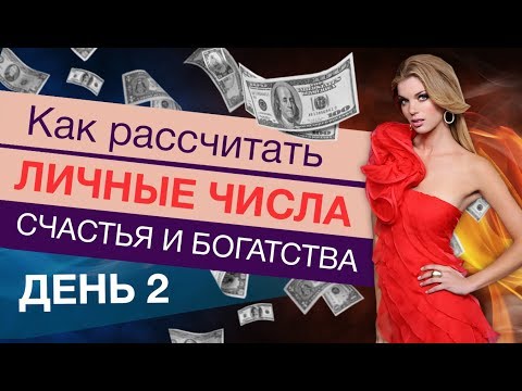 Нумерология: Как рассчитать личные числа счастья и богатства? - день 2-ой