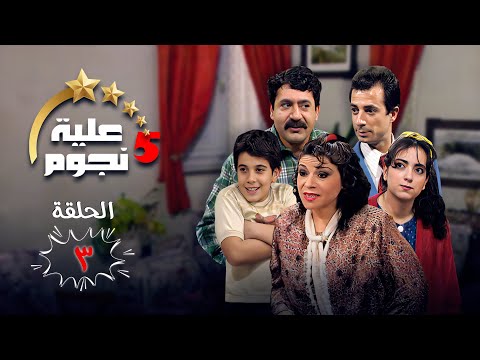 مسلسل عيلة خمس نجوم الحلقة الثالثة 3 كاملة Aayela Khamas Nojom HD