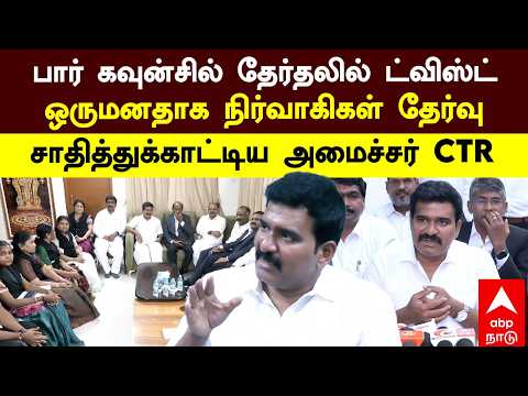 CTR Nirmal Kumar | பார் கவுன்சில் தேர்தலில் ட்விஸ்ட்.. ஒருமனதாக நிர்வாகிகள் தேர்வு சாதித்த அமைச்சர்