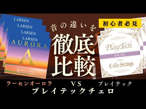 チェロ PLAYTECH プレイテックのチェロ開封！初心者必見のコスパ最強モデル