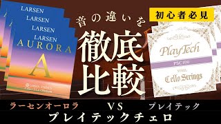 チェロ初心者必見！弦を変えると音はどうなる？プレイテック vs