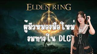 ผัดฉ่าคนติดเกม  streaming ELDEN RING