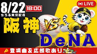 【 公式戦 🔴 LIVE 】 阪神タイガース 対 横浜DeNAベイスターズ 実況・同時観戦｜初心者・他球団ファン歓迎