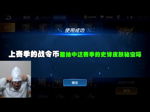 上赛季存的战令币，能抽中这赛季的史诗皮肤秘宝吗？来试一下