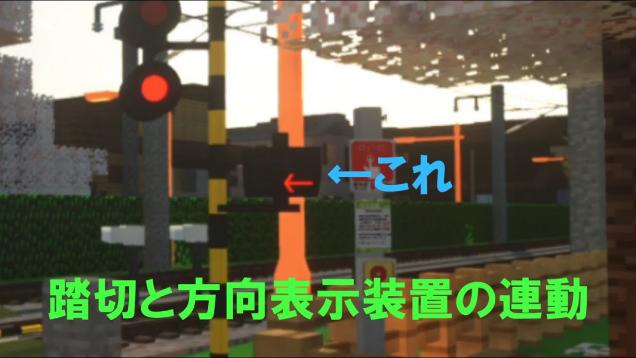 Minecraft Je Rtm 踏切と方向表示装置の連動 Youtube