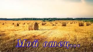 Мой отец…