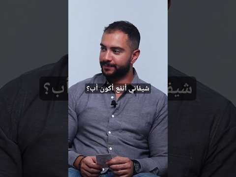 شيفاني أنفع أكون أب جزء من حلقة اتنين اخوات مصطفى ومي عبدالعزيز    رباط