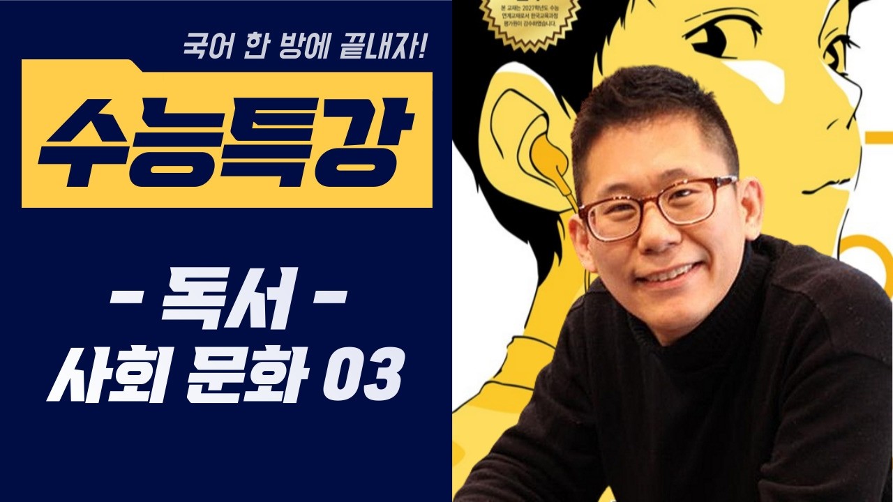 [2027 수능특강 독서] #사회문화03 #행정대집행 #사회문화3 #수능특강 #공법 #국어한방에끝내자