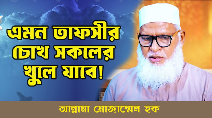 এমন তাফসীর সকলের শোনা উচিৎ....। বুনিয়ান । Bunian
