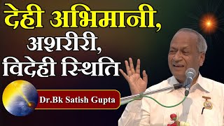 देही अभिमानी, अशरीरी, विदेही स्थिति ! Dr. Satish Gupta |Diamond Hall |Brahma Kumaris