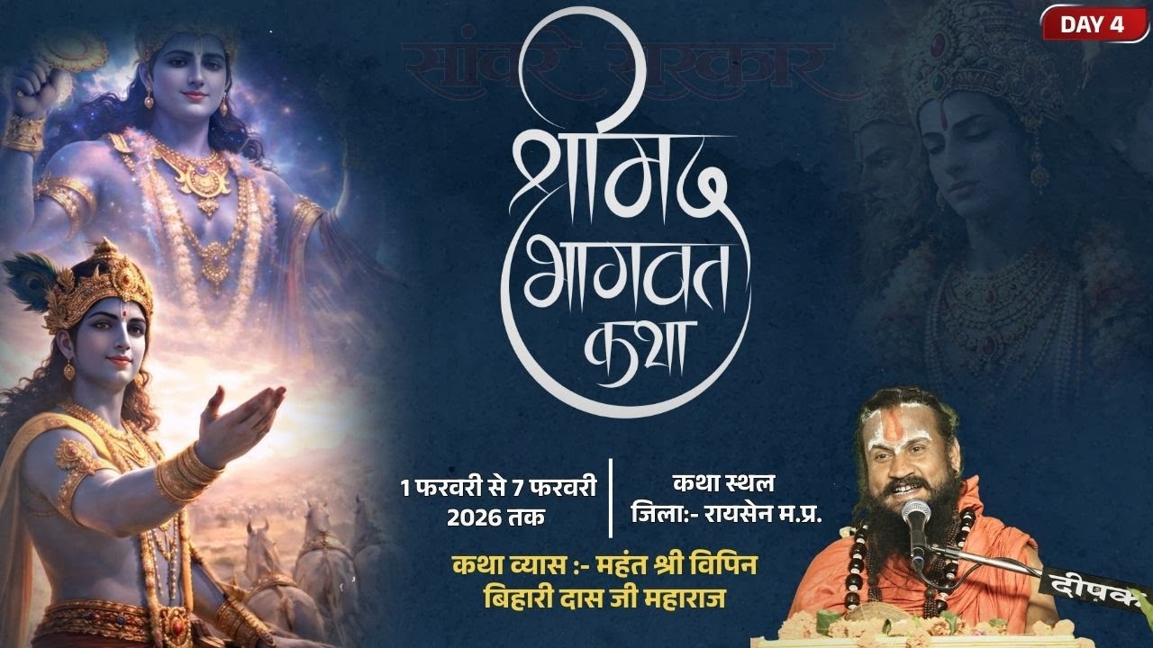 LIVE DAY 4 | श्रीमद भागवत कथा | पंडित विपिन बिहारी दास जी महाराज  | जिला :- रायसेन ,मध्य प्रदेश