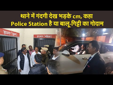 थाने में गंदगी देख भड़के cm, कहा Police Station है या बालू-गिट्टी का गोदाम