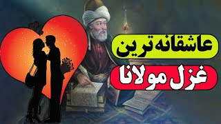 ناب ترین غزل مولانا | عاشقانه ترین غزل مولانا