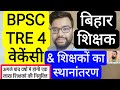 BPSC TRE 4 VACANCY, 20K VACANCY EXAM CALANDER & TEACHER TRANSFER UPDATE | बिहार शिक्षक अपडेट
