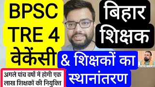 BPSC TRE 4 VACANCY, 20K VACANCY EXAM CALANDER &amp; TEACHER TRANSFER UPDATE | बिहार शिक्षक अपडेट