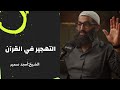 الت هجير في القرآن الشيخ أمجد سمير 